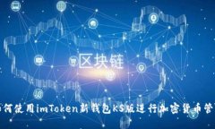 如何使用imToken新钱包KS版进行加密货币管理
