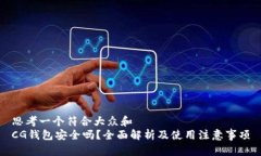 思考一个符合大众和  CG钱包安全吗？全面解析及