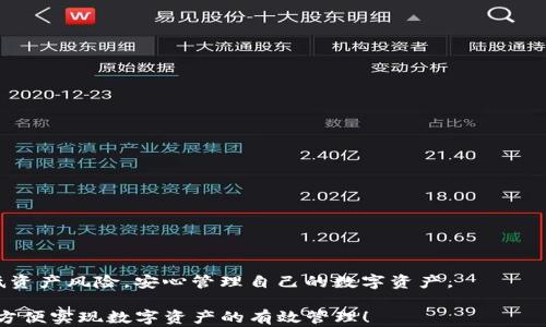 
  安卓IM Token钱包下载，轻松管理你的数字资产 / 

关键词
 guanjianci IM Token钱包, 安卓钱包, 数字资产管理, 加密货币, 区块链技术 /guanjianci 

# 安卓IM Token钱包下载，轻松管理你的数字资产

随着区块链技术和加密货币的飞速发展，越来越多的人开始关注数字资产的管理。对于新手用户来说，选择一款安全、易用的数字资产管理工具至关重要。而IM Token钱包作为一款广受欢迎的数字资产管理工具，凭借其友好的用户界面和强大的功能，成为了许多用户的首选。本文将为您详细介绍IM Token钱包的下载与使用，并回答与之相关的一些常见问题。

## 什么是IM Token钱包？

IM Token是一款基于区块链技术的数字资产管理钱包，用户可以通过它方便地存储、管理和交易各类加密货币。除了基本的数字资产管理功能外，IM Token钱包还支持去中心化应用（DApp）的访问和使用，用户可以在钱包内直接与各种区块链应用进行互动。

IM Token钱包具有安全性高、操作简单、功能丰富等优点，尤其适合对加密货币感兴趣的新手用户。它支持多个主流数字货币，包括比特币（BTC）、以太坊（ETH）、USDT等，用户可以在钱包内随时查看余额、交易历史，并进行转账操作。

## IM Token钱包的下载与安装

### 下载步骤

IM Token钱包的下载相当简单，用户只需按照以下步骤进行：

1. **搜索下载链接**：在手机的应用商店（如Google Play）中，搜索“IM Token”或直接访问IM Token的官方网站（https://token.im）以获取下载链接。

2. **选择平台**：IM Token钱包同时支持安卓和iOS平台，确保您选择的是正确的版本。

3. **下载安装**：点击下载按钮后，系统将自动下载IM Token钱包的安装包，下载完成后点击安装。

4. **打开应用**：安装完成后，您可以在手机桌面找到IM Token钱包的图标，点击打开。

### 初始设置

打开IM Token钱包后，用户需要进行初始设置。通常包括以下几个步骤：

- **创建钱包或导入钱包**：用户可以选择创建一个新钱包，也可以导入已有钱包。若是创建新钱包，系统会生成一组助记词，务必妥善保存这组助记词，因为它是您恢复钱包的唯一凭证。

- **设置安全密码**：为了保护您的资产安全，IM Token钱包要求用户设置一个安全密码。确保密码强度高，并定期进行更换。

- **安全提示**：在设置完成后，IM Token钱包会给出一些安全注意事项，例如不要随意泄露助记词、密码等。

### 用户界面介绍

IM Token钱包的用户界面友好，所有功能一目了然，用户可以快速上手。在主界面上，您可以看到各类数字资产的余额，点击某个资产可以进入详细页面，查看交易历史或进行转账。

## IM Token钱包的主要功能

### 1. 数字资产管理

IM Token钱包支持多种主流数字资产的管理，用户可以在一个钱包中管理BTC、ETH、USDT等多种加密货币。而且，IM Token钱包会实时更新市场价格，让用户随时了解资产状况。

### 2. 安全保障

IM Token钱包采用多种安全措施，如私钥本地存储、助记词和密码保护，确保用户的资产安全。此外，IM Token还具备强大的反欺诈机制，时刻保护用户的交易安全。

### 3. DApp支持

IM Token钱包支持访问和使用多种去中心化应用（DApp），用户可以在钱包内直接使用DeFi、NFT等服务，无需跳转到其他应用。

### 4. 资产交换

用户还可以在IM Token钱包内进行数字资产之间的兑换，支持多种交易对，极大地方便了资产管理。

### 5. 跨链转账

IM Token钱包还支持跨链转账功能，用户可以在不同区块链网络之间进行资产转移。

# 可能的相关问题

## 问题1：IM Token钱包安全吗？

### 安全性分析

IM Token钱包在安全性方面采取了多种保护措施，使其成为相对安全的数字资产管理工具。首先，IM Token钱包采取了**私钥本地存储**的方式，用户的私钥存储在本地设备中，而不是服务器上，减少了黑客攻击的风险。其次，用户的助记词和密码都会进行加密存储，确保个人信息的安全。

此外，IM Token钱包还实施了一系列监测和警报机制，能够实时监控用户的交易活动，一旦发现异常活动，会即时通知用户采取相应的措施。这些设计让IM Token钱包能够在一定程度上避免因网络攻击或操作不当而造成的资产损失。

尽管IM Token钱包在安全性上进行了多方面的考虑，用户自身的安全意识也非常重要。例如，不随便泄露助记词和密码、不在不安全的网络环境下使用钱包等都是用户应当遵循的安全措施。

## 问题2：如何通过IM Token钱包进行资产交易？

### 交易操作步骤

在IM Token钱包中进行资产交易的操作相对简单，用户只需按照以下步骤即可完成交易：

1. **选择交易资产**：首先，用户需要打开IM Token钱包，点击主界面上的“交易”或“资产”选项，选择要交易的数字资产。

2. **输入交易信息**：点击“转账”或“兑换”选项后，用户需输入接收方地址、交易金额等信息。注意确保接收方地址的准确性，一旦发送，无法追回。

3. **确认交易**：系统会显示交易的相关信息，包括交易手续费和预计到账时间，用户需要仔细核对无误后进行确认。

4. **输入密码**：在确认交易后，用户需要输入之前设置的安全密码来验证身份。

5. **完成交易**：待交易成功后，用户可以在“交易历史”模块中查询到此次交易的状态。

通过以上简洁的步骤，用户就可以在IM Token钱包内顺利完成资产交易，不论是转账给他人还是兑换其他数字资产。

## 问题3：IM Token钱包支持哪些数字资产？

### 支持的资产范围

IM Token钱包支持多种主流数字资产，用户可以在一个应用中管理不同种类的加密货币。具体来说，IM Token钱包主要支持以下几类资产：

1. **比特币（BTC）**：作为第一个也是最著名的加密货币，比特币依然在市场中占据着重要地位。

2. **以太坊（ETH）**：以太坊是目前第二大加密货币，支持智能合约，广泛应用于去中心化金融（DeFi）和非同质化代币（NFT）。

3. **USDT（泰达币）**：USDT是一种与美元1:1挂钩的稳定币，用户常用来作为交易中的安全资产。

4. **其他ERC-20代币**：IM Token钱包也支持以太坊网络上的ERC-20标准代币，用户可以根据需求添加这些代币。

5. **跨链资产**：IM Token钱包还逐渐支持其他区块链上的资产，通过跨链功能，用户可以在不同网络间进行资产管理和转移。

通过支持多种资产，IM Token钱包极大地方便了用户对不同数字货币的管理，使得资产合并、转移、交易等操作变得更加简便。

## 问题4：IM Token钱包的费用是多少？

### 费用结构解析

在IM Token钱包中，对于用户进行数字资产交易时，通常会涉及一些费用，主要是交易手续费。以下是关于IM Token钱包费用结构的一些要点：

1. **交易手续费**：进行转账或者兑换时，IM Token会收取一部分交易手续费。这部分费用通常基于网络拥堵情况而定，例如在以太坊网络高峰期，用户需要支付更高的手续费以确保交易速度。

2. **代币种类**：不同的数字资产其交易手续费也存在差异。例如，转账比特币的费用与转账以太坊的费用结构就不同，用户在进行交易之前可以查看各大资产的手续费情况。

3. **DApp使用费用**：如果用户通过IM Token钱包使用某些区块链应用（DApp），可能还会涉及到额外的手续费，这些费用通常由DApp开发者或相关平台收取。

4. **转账额度限制**：虽然交易手续费一般较低，但某些交易可能设有最低额度限制，用户在进行大额交易时可提前了解相关的费用结构。

总体而言，IM Token钱包的费用水平处于行业的中等水平，对于频繁交易的用户，务必关注交易手续费的变化，以便选择合适的时机进行交易。

## 问题5：如何保护IM Token钱包的安全？

### 安全保护措施

保护IM Token钱包的安全是一项非常重要的任务，以下是建议用户采取的一些安全保护措施：

1. **妥善保存助记词**：用户在创建新钱包时会生成助记词，这是一组恢复钱包的关键字，务必在安全的地方保存，切勿泄露给他人。

2. **定期更换密码**：设置安全密码后，用户应定期进行修改，避免因密码泄露而导致资产损失。同时，选择复杂且不易被猜测的密码。

3. **启用双重认证**：如果IM Token钱包支持双重认证功能，用户应积极启用，这样可以增加额外的安全保护层次。

4. **避免公共Wi-Fi**：在公共场所时，尽量避免使用不安全的Wi-Fi进行数字资产交易，避免个人信息被窃取。

5. **定期更新应用**：确保IM Token钱包始终为最新版本，开发者会定期推出安全更新和漏洞修复。

6. **警惕钓鱼攻击**：用户在进行任何操作时都应保持警惕，尤其是在访问第三方链接或资源时，确保是IM Token的官方网站，避免误点钓鱼链接。

总之，IM Token钱包为用户提供了一流的数字资产管理体验，但保护钱包安全则依赖于用户的日常习惯和安全意识。通过以上措施，用户能够最大限度地降低资产风险，安心管理自己的数字资产。

结语：IM Token钱包因其优秀的界面设计和强大的功能，成为了数字资产管理的优秀选择。希望本文能够帮助您更好地理解IM Token钱包的使用及安全性，方便实现数字资产的有效管理！