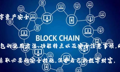 冷钱包用法是一个日渐受到关注的话题，随着加密货币的日益流行，许多用户开始关注如何安全地存储和管理自己的数字资产。在这篇文章中，我们将深度探讨冷钱包的用法，包括它的定义、功能、如何使用以及相关的安全提示。此外，我们还将解答一些常见问题，帮助用户更好地理解冷钱包及其使用。

  冷钱包的使用指南：保护你的数字资产安全 / 
 guanjianci 冷钱包, 加密货币, 数字资产, 安全存储, 钱包类型 /guanjianci 

什么是冷钱包？

冷钱包是指一种不连接互联网的钱包，用于存储加密货币和其他数字资产。与热钱包（即连接互联网的钱包）不同，冷钱包可以有效防止黑客攻击和病毒软件的侵害。因此，它们被认为是存储比特币和其他数字货币的最安全方式之一。

冷钱包通常有两种主要形式：硬件钱包和纸钱包。硬件钱包是一种专门的设备，通常具有USB接口，用户可以通过计算机或手机连接来进行交易。纸钱包是将密钥和地址打印在纸上的一种方式，它可以完全不依赖任何电子设备。由于冷钱包不与互联网连接，它们可以有效避免各种网络攻击，确保用户的资产安全。

冷钱包的功能和优势

冷钱包的主要功能是存储和管理数字资产。它相对较高的安全性是其最大优势之一。使用冷钱包可以有效避免在线攻击和交易所被盗造成的损失，特别是对于大额资金的持有者来说，冷钱包是非常重要的安全措施。

除了安全性，冷钱包的另一个优势是它通常能够支持多种加密货币。许多硬件钱包支持比特币、以太坊、莱特币等多种主流数字资产，使用户能够轻松管理自己的多元化资产。此外，冷钱包一般易于使用，即使对新手用户来说，基本的操作流程也相对简单。

如何使用冷钱包？

使用冷钱包的过程相对简单，以下是使用冷钱包的一般步骤：

ol
    li选择冷钱包类型：首先，用户需要确定他们希望使用哪种类型的冷钱包。对多数用户来说，选择一款兼具安全性和用户体验的硬件钱包是更为推荐的选择。/li
    li购买冷钱包：用户可以通过官方网站或可信赖的零售渠道购买硬件钱包，确保来源可靠。/li
    li设置冷钱包：在第一次使用时，用户需要按照说明书进行设置。通常包括创建账户、备份助记词等关键步骤。在设置过程中，务必确保在安全的环境中进行。/li
    li转入资产：设置完成后，用户可以将部分或全部数字资产从热钱包或交易所转入冷钱包。转账时需要注意输入正确的地址，以防资产丢失。/li
    li定期备份：尽量记录助记词并安全存放，以便在需要恢复冷钱包时使用。/li
/ol

冷钱包的安全提示

虽然冷钱包的安全性相对较高，但用户在使用时仍需注意以下几点：

ul
    li保持设备安全：即便冷钱包不连接互联网，也应该妥善保管，防止物理损坏或丢失。/li
    li定期更新固件：硬件钱包通常有固件更新，确保及时更新以修补漏洞，增强安全性。/li
    li避免在公共场所使用: 使用硬件钱包时，尽量避免在电脑感染病毒或不受信任的公共网络环境下操作。/li
    li备份助记词：在设置冷钱包时，务必妥善保管助记词，尤其是不要以电子方式存储，以防被黑客获取。/li
    li了解钱包功能：认真阅读冷钱包的说明书，了解其所有功能和潜在的安全隐患。/li
/ul

常见问题解答

在使用冷钱包时，用户可能会产生一些疑问，以下是对五个常见问题的详细解答。

1. 硬件钱包和纸钱包有什么区别？

硬件钱包和纸钱包都是冷钱包的类型，但它们在性质、功能和安全性上存在显著差异。硬件钱包是一种专门的设备，通常以USB形式连接电脑或手机，存储密钥和数字资产。它们采用了高级的加密技术，确保用户的资产安全，而且大多数硬件钱包支持多种加密货币和多重签名功能。

相比之下，纸钱包是一种将公钥和私钥直接打印在纸上的方法，简单易用但缺乏硬件钱包提供的额外安全保护。纸钱包一旦受到损坏或者遗失，用户将面临失去所有存储资产的风险，因此妥善保管非常重要。

在安全性上，硬件钱包通常更好，因为它具备抗篡改和防物理攻击的设计。但同时，纸钱包也具有冷存储的优点，适合长期持有不进行频繁交易的用户。用户可以根据自己的实际需求和使用频率来选择合适的冷钱包类型。

2. 如何安全地备份我的冷钱包？

备份是确保数字资产安全的重要环节，对于冷钱包而言，特别是在设置硬件钱包或纸钱包时，备份助记词和私钥至关重要。以下是安全备份冷钱包的一些步骤：

ol
    li助记词的记录：在设置钱包时，系统通常会为用户生成一个助记词，这是恢复账户的关键。务必在没有电子设备的环境中手动记录下来，使用不易被发现的方式存放。/li
    li多份备份：建议将助记词的多个副本分别存放在不同地点，防止因单点失效造成损失。/li
    li使用防水和防火材料：为确保纸质备份不受损坏，可以选择防水和防火的材料进行包裹，或使用金属存储来避免意外。/li
    li谨慎处理备份：不要将备份存放在加密货币交易所、云存储或任何互联网上容易被黑客访问的地方，确保真正做到离线存储。/li
/ol

3. 冷钱包适合哪类用户？

冷钱包主要适合以下几类用户：

ol
    li长期投资者：对于那些希望长期持有加密货币的投资者，冷钱包是个合适的选择。它提供的高级安全性，让用户可以安心存储其资产，不用担心短期波动。/li
    li交易量较少的用户：如果用户不经常进行交易，而是选择较长时间内保持不变的资产，冷钱包减少了频繁连接互联网所带来的风险，可以保持资产的安全。/li
    li高额投资者：持有大量资产的投资者，冷钱包的安全性可以有效抵御黑客攻击和交易所倒闭带来的影响，保护用户的财产安全。/li
    li重视隐私的用户：冷钱包不将用户的信息存储在云端，更能保护用户的隐私，提高资产的安全性。/li
/ol

总体来说，任何希望保护其数字资产不遭受风险的用户都可以考虑使用冷钱包，尤其是在网络安全问题日益严重的背景下。

4. 如果丢失了冷钱包该如何找回我的资产？

冷钱包的使用过程中，最令人担心的事情就是丢失钱包或助记词。若丢失冷钱包，能否找回资产取决于用户是否备份了助记词。如果用户在创建冷钱包时认真记录并妥善保存了助记词，那么可以通过恢复过程找回资产。

一般来说，用户可使用以下步骤找回资产：

ol
    li获取恢复选项：找到您使用的冷钱包的恢复选项，通常在设置或帮助部分。/li
    li输入助记词：根据提示输入保存的助记词。确保在输入过程中使用安全的设备和环境，避免泄露信息。/li
    li等待恢复过程：在输入完助记词后，系统会自动读取存储的资产，并恢复到新的冷钱包中。/li
    li重新备份：找回资产后，建议立即备份助记词，以备不时之需。如果丢失了助记词，则可能无法找回钱包中的任何资产。/li
/ol

若用户没有及时备份助记词，则很遗憾，资产将永久丢失。因此，维护备份的重要性不言而喻，用户应始终保持警惕。

5. 冷钱包是否完全安全？

虽然冷钱包被认为是目前存储加密货币最安全的方式，但并不意味着它是完全安全的。冷钱包的安全性主要体现在以下几个方面：

ol
    li网络攻击的抵御能力：由于冷钱包不与互联网连接，能有效防止黑客针对那种钱包的攻击，降低了被盗的风险。/li
    li物理损坏和丢失风险：如果硬件钱包受到物理损坏或丢失，用户可能会失去所有存储的资产。因此，妥善保管至关重要。/li
    li恶意软件和病毒的影响：虽然冷钱包不受网络侵害，但在连接到网络设备上使用时，仍然可能受到恶意软件等攻击。因此，在操作时应谨慎选择安全的环境。/li
    li人为错误：用户的操作失误有时也可能导致损失，比如在输入助记词时出错，或遗忘关键的备份信息。/li
/ol

所以，虽然冷钱包在安全性上具备优势，但并非绝对无懈可击，用户仍需时刻保持警惕，采取必要的安全措施，以最大程度地保障其数字资产安全。

总结

冷钱包作为一种安全存储加密货币的方式，凭借其独特的优点正逐渐被越来越多的用户所接受。通过上述内容，我们详细探讨了冷钱包的使用方法、功能特点以及安全注意事项。同时也详细解答了几个常见问题，帮助用户更好地理解冷钱包的特点和使用技巧。

在当今数字资产日益普及的背景下，冷钱包的重要性不可忽视。用户应对自己的资产负责，选择合适的冷钱包，认真学习使用方法，并采取必要的安全措施，保护自己的数字财富。