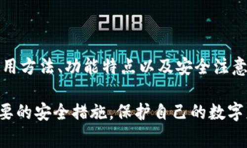 冷钱包用法是一个日渐受到关注的话题，随着加密货币的日益流行，许多用户开始关注如何安全地存储和管理自己的数字资产。在这篇文章中，我们将深度探讨冷钱包的用法，包括它的定义、功能、如何使用以及相关的安全提示。此外，我们还将解答一些常见问题，帮助用户更好地理解冷钱包及其使用。

  冷钱包的使用指南：保护你的数字资产安全 / 
 guanjianci 冷钱包, 加密货币, 数字资产, 安全存储, 钱包类型 /guanjianci 

什么是冷钱包？

冷钱包是指一种不连接互联网的钱包，用于存储加密货币和其他数字资产。与热钱包（即连接互联网的钱包）不同，冷钱包可以有效防止黑客攻击和病毒软件的侵害。因此，它们被认为是存储比特币和其他数字货币的最安全方式之一。

冷钱包通常有两种主要形式：硬件钱包和纸钱包。硬件钱包是一种专门的设备，通常具有USB接口，用户可以通过计算机或手机连接来进行交易。纸钱包是将密钥和地址打印在纸上的一种方式，它可以完全不依赖任何电子设备。由于冷钱包不与互联网连接，它们可以有效避免各种网络攻击，确保用户的资产安全。

冷钱包的功能和优势

冷钱包的主要功能是存储和管理数字资产。它相对较高的安全性是其最大优势之一。使用冷钱包可以有效避免在线攻击和交易所被盗造成的损失，特别是对于大额资金的持有者来说，冷钱包是非常重要的安全措施。

除了安全性，冷钱包的另一个优势是它通常能够支持多种加密货币。许多硬件钱包支持比特币、以太坊、莱特币等多种主流数字资产，使用户能够轻松管理自己的多元化资产。此外，冷钱包一般易于使用，即使对新手用户来说，基本的操作流程也相对简单。

如何使用冷钱包？

使用冷钱包的过程相对简单，以下是使用冷钱包的一般步骤：

ol
    li选择冷钱包类型：首先，用户需要确定他们希望使用哪种类型的冷钱包。对多数用户来说，选择一款兼具安全性和用户体验的硬件钱包是更为推荐的选择。/li
    li购买冷钱包：用户可以通过官方网站或可信赖的零售渠道购买硬件钱包，确保来源可靠。/li
    li设置冷钱包：在第一次使用时，用户需要按照说明书进行设置。通常包括创建账户、备份助记词等关键步骤。在设置过程中，务必确保在安全的环境中进行。/li
    li转入资产：设置完成后，用户可以将部分或全部数字资产从热钱包或交易所转入冷钱包。转账时需要注意输入正确的地址，以防资产丢失。/li
    li定期备份：尽量记录助记词并安全存放，以便在需要恢复冷钱包时使用。/li
/ol

冷钱包的安全提示

虽然冷钱包的安全性相对较高，但用户在使用时仍需注意以下几点：

ul
    li保持设备安全：即便冷钱包不连接互联网，也应该妥善保管，防止物理损坏或丢失。/li
    li定期更新固件：硬件钱包通常有固件更新，确保及时更新以修补漏洞，增强安全性。/li
    li避免在公共场所使用: 使用硬件钱包时，尽量避免在电脑感染病毒或不受信任的公共网络环境下操作。/li
    li备份助记词：在设置冷钱包时，务必妥善保管助记词，尤其是不要以电子方式存储，以防被黑客获取。/li
    li了解钱包功能：认真阅读冷钱包的说明书，了解其所有功能和潜在的安全隐患。/li
/ul

常见问题解答

在使用冷钱包时，用户可能会产生一些疑问，以下是对五个常见问题的详细解答。

1. 硬件钱包和纸钱包有什么区别？

硬件钱包和纸钱包都是冷钱包的类型，但它们在性质、功能和安全性上存在显著差异。硬件钱包是一种专门的设备，通常以USB形式连接电脑或手机，存储密钥和数字资产。它们采用了高级的加密技术，确保用户的资产安全，而且大多数硬件钱包支持多种加密货币和多重签名功能。

相比之下，纸钱包是一种将公钥和私钥直接打印在纸上的方法，简单易用但缺乏硬件钱包提供的额外安全保护。纸钱包一旦受到损坏或者遗失，用户将面临失去所有存储资产的风险，因此妥善保管非常重要。

在安全性上，硬件钱包通常更好，因为它具备抗篡改和防物理攻击的设计。但同时，纸钱包也具有冷存储的优点，适合长期持有不进行频繁交易的用户。用户可以根据自己的实际需求和使用频率来选择合适的冷钱包类型。

2. 如何安全地备份我的冷钱包？

备份是确保数字资产安全的重要环节，对于冷钱包而言，特别是在设置硬件钱包或纸钱包时，备份助记词和私钥至关重要。以下是安全备份冷钱包的一些步骤：

ol
    li助记词的记录：在设置钱包时，系统通常会为用户生成一个助记词，这是恢复账户的关键。务必在没有电子设备的环境中手动记录下来，使用不易被发现的方式存放。/li
    li多份备份：建议将助记词的多个副本分别存放在不同地点，防止因单点失效造成损失。/li
    li使用防水和防火材料：为确保纸质备份不受损坏，可以选择防水和防火的材料进行包裹，或使用金属存储来避免意外。/li
    li谨慎处理备份：不要将备份存放在加密货币交易所、云存储或任何互联网上容易被黑客访问的地方，确保真正做到离线存储。/li
/ol

3. 冷钱包适合哪类用户？

冷钱包主要适合以下几类用户：

ol
    li长期投资者：对于那些希望长期持有加密货币的投资者，冷钱包是个合适的选择。它提供的高级安全性，让用户可以安心存储其资产，不用担心短期波动。/li
    li交易量较少的用户：如果用户不经常进行交易，而是选择较长时间内保持不变的资产，冷钱包减少了频繁连接互联网所带来的风险，可以保持资产的安全。/li
    li高额投资者：持有大量资产的投资者，冷钱包的安全性可以有效抵御黑客攻击和交易所倒闭带来的影响，保护用户的财产安全。/li
    li重视隐私的用户：冷钱包不将用户的信息存储在云端，更能保护用户的隐私，提高资产的安全性。/li
/ol

总体来说，任何希望保护其数字资产不遭受风险的用户都可以考虑使用冷钱包，尤其是在网络安全问题日益严重的背景下。

4. 如果丢失了冷钱包该如何找回我的资产？

冷钱包的使用过程中，最令人担心的事情就是丢失钱包或助记词。若丢失冷钱包，能否找回资产取决于用户是否备份了助记词。如果用户在创建冷钱包时认真记录并妥善保存了助记词，那么可以通过恢复过程找回资产。

一般来说，用户可使用以下步骤找回资产：

ol
    li获取恢复选项：找到您使用的冷钱包的恢复选项，通常在设置或帮助部分。/li
    li输入助记词：根据提示输入保存的助记词。确保在输入过程中使用安全的设备和环境，避免泄露信息。/li
    li等待恢复过程：在输入完助记词后，系统会自动读取存储的资产，并恢复到新的冷钱包中。/li
    li重新备份：找回资产后，建议立即备份助记词，以备不时之需。如果丢失了助记词，则可能无法找回钱包中的任何资产。/li
/ol

若用户没有及时备份助记词，则很遗憾，资产将永久丢失。因此，维护备份的重要性不言而喻，用户应始终保持警惕。

5. 冷钱包是否完全安全？

虽然冷钱包被认为是目前存储加密货币最安全的方式，但并不意味着它是完全安全的。冷钱包的安全性主要体现在以下几个方面：

ol
    li网络攻击的抵御能力：由于冷钱包不与互联网连接，能有效防止黑客针对那种钱包的攻击，降低了被盗的风险。/li
    li物理损坏和丢失风险：如果硬件钱包受到物理损坏或丢失，用户可能会失去所有存储的资产。因此，妥善保管至关重要。/li
    li恶意软件和病毒的影响：虽然冷钱包不受网络侵害，但在连接到网络设备上使用时，仍然可能受到恶意软件等攻击。因此，在操作时应谨慎选择安全的环境。/li
    li人为错误：用户的操作失误有时也可能导致损失，比如在输入助记词时出错，或遗忘关键的备份信息。/li
/ol

所以，虽然冷钱包在安全性上具备优势，但并非绝对无懈可击，用户仍需时刻保持警惕，采取必要的安全措施，以最大程度地保障其数字资产安全。

总结

冷钱包作为一种安全存储加密货币的方式，凭借其独特的优点正逐渐被越来越多的用户所接受。通过上述内容，我们详细探讨了冷钱包的使用方法、功能特点以及安全注意事项。同时也详细解答了几个常见问题，帮助用户更好地理解冷钱包的特点和使用技巧。

在当今数字资产日益普及的背景下，冷钱包的重要性不可忽视。用户应对自己的资产负责，选择合适的冷钱包，认真学习使用方法，并采取必要的安全措施，保护自己的数字财富。