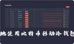  如何安全地使用比特币移动冷钱包：全面指南