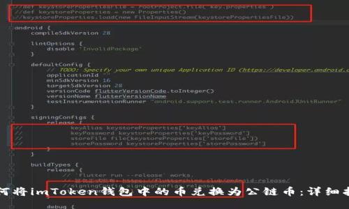 如何将imToken钱包中的币兑换为公链币：详细指南