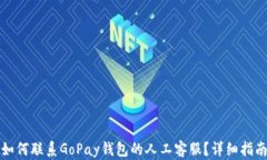 如何联系GoPay钱包的人工客服？详细指南