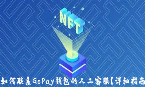
如何联系GoPay钱包的人工客服？详细指南