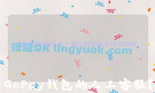 
如何联系GoPay钱包的人工客服？详细指南