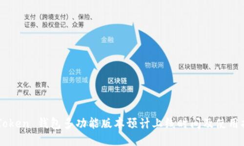 imToken 钱包多功能版本预计上线时间及使用指南