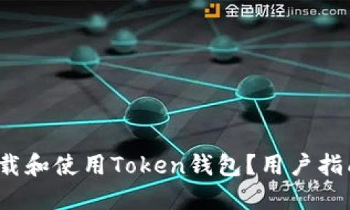  如何安全下载和使用Token钱包？用户指南与实用技巧