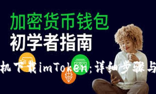 如何在苹果手机下载imToken：详细步骤与常见问题解答