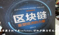 如何在苹果手机下载imToken：详细步骤与常见问题