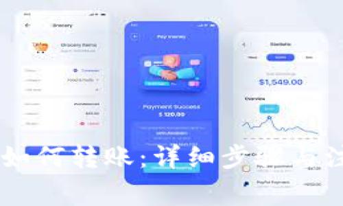 IM钱包如何转账：详细步骤与注意事项