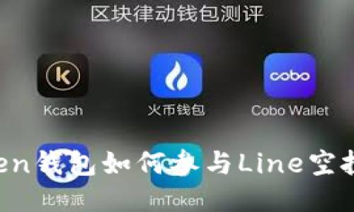 imToken钱包如何参与Line空投活动？