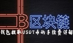 : ImToken钱包提取USDT币的手续费详解与注意事项