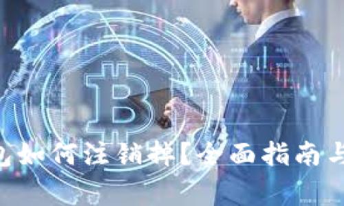 : imtoken钱包如何注销掉？全面指南与常见问题解答