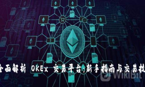  全面解析 OKEx 交易平台：新手指南与交易技巧