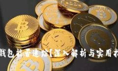 冷钱包能否追踪？深入解析与实用指南