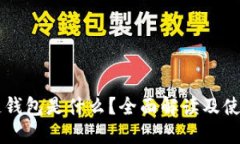 区块链钱包是什么？全面解读及使用指南