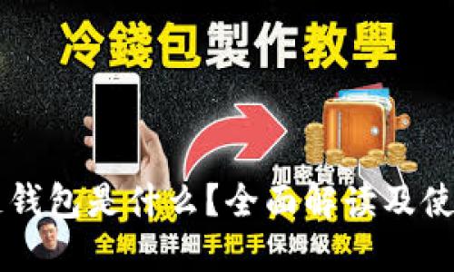 区块链钱包是什么？全面解读及使用指南