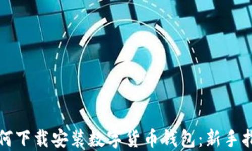 
如何下载安装数字货币钱包：新手指南