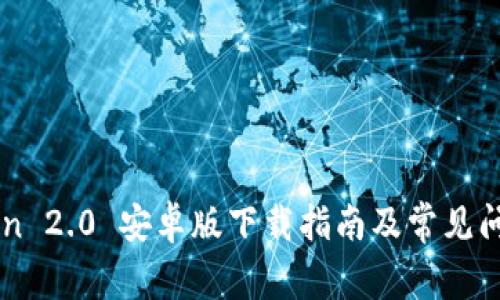 imToken 2.0 安卓版下载指南及常见问题解答