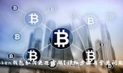 imToken钱包如何更改密码？详细步骤与常见问题解