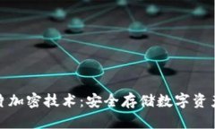 冷钱包芯片加密技术：安全存储数字资产的新选