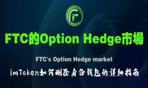 imToken如何删除身份钱包的详细指南