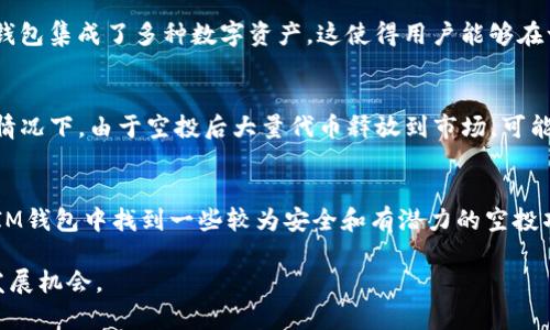   IM钱包中的空投DApp是什么币？全面解析与用户指南 / 

 guanjianci IM钱包, 空投, DApp, 加密货币, 数字资产 /guanjianci 

随着区块链技术的不断发展，越来越多的用户开始关注不同的数字资产和加密货币。尤其是在数字资产的交易和管理方面，钱包的功能开始成为大家关注的焦点。在这一背景下，IM钱包作为一款颇受欢迎的移动数字钱包，其内置的空投DApp引起了广泛的讨论。本文将对IM钱包中的空投DApp进行全面解析，帮助用户了解其背后的币种及相关操作。

IM钱包简介
IM钱包是一款功能强大的数字资产管理工具，支持多种加密货币的存储和交易，如比特币（BTC）、以太坊（ETH）、莱特币（LTC）等。它具有易于使用的界面、安全的私钥管理、以及去中心化的特性，让用户在管理加密资产时感到更加省心。

除了钱包功能，IM钱包还增加了一些新兴功能，例如空投DApp。这为那些想要参与新的加密项目或获取新型代币的用户提供了便利的途径。

什么是空投DApp？
空投DApp（Decentralized Application）指的是一种由去中心化技术支持的应用程序，用于向用户无偿分发某种数字货币或代币。一般来说，项目方会以空投的方式将其新发行的代币分发给钱包用户，以此增加项目的知名度和用户的尝试意愿。

空投的主要目的是为了激励用户参与该项目的生态系统，并可能在未来的市场中获得更高的流动性和认可度。用户只需要在IM钱包中参与相关活动，即可获得空投代币，而无需投入任何资金。

IM钱包中的空投DApp支持哪些币？
IM钱包中的空投DApp支持的信息币种多种多样，通常情况下，包括新兴的DeFi项目代币、NFT相关代币等。其中最受关注的可能是一些最新发布的加密货币，如基于以太坊标准的ERC-20代币。这些代币往往在空投后，可能会在本地或其他交易平台上上市交易。

在IM钱包内，您可以查看参与空投活动需要满足的条件，例如是否需要持有某种特定币种，或者是需要分享社交媒体信息以获得代币。每个项目的空投规则可能有所不同，用户需仔细阅读并确保符合条件。

如何参与IM钱包中的空投？
参与IM钱包中的空投非常简单，用户只需按照以下步骤操作即可：
ol
    li下载并安装IM钱包：首先，在手机应用商店中搜索并下载IM钱包，完成注册并进行身份验证。/li
    li创建或导入钱包：创建新的数字钱包或导入现有钱包，以便于使用空投功能。/li
    li关注空投信息：在主界面中查看空投DApp，了解最新的空投项目和参与条件。/li
    li按照要求操作：根据提示完成参与条件，例如转发信息、持有一定的资产等。/li
/ol
完成这些简单操作后，用户便可以等待空投代币的到账。通常情况下，代币会在项目方设定的时间内发放到用户钱包中。

IM钱包空投的风险及注意事项
尽管IM钱包中的空投DApp提供了便利的获取新型代币的机会，但用户也需对其中的风险有清晰的认识。以下是一些需要注意的事项：
ul
    li项目方的可靠性：确保参与的空投项目是合法且信誉良好的。务必查阅项目相关白皮书及社区反馈，以判断其可靠性。/li
    li个人隐私：在参与空投活动时，需谨慎提供个人信息，避免潜在的诈骗。不要轻易分享私钥、助记词等敏感信息。/li
    li市场波动风险：一些空投代币可能在交易市场初期价格波动剧烈，投资者需理性判断，如果决定交易的话，风险自担。/li
/ul

IM钱包的未来发展方向
IM钱包的不断更新换代显示了其在数字资产管理上的活力。未来，IM钱包可能会更加注重于安全性、用户体验和多元化的功能开发。同时，随着越来越多的区块链项目进入市场，IM钱包空投DApp的应用场景也将会不断扩展，给予用户更多的获取机会。

而对于用户来说，逐步提升自身的数字资产知识和风险意识，将是参与这一领域的关键。IM钱包作为一款整合了多种功能的数字钱包，有机会帮助用户更好地管理其数字资产，减少不必要的损失。

常见问题解答

1. 不同于传统金融，区块链中空投的意义何在？
首先，空投是区块链生态系统中的一种市场推广手段。与传统金融中的赠品或促销活动不同，空投让用户成为项目的一部分，而不仅仅是消费者。通过空投，项目方能够有效地扩展其用户基础，提高项目的知名度。同时，用户获得的新币种为其未来的投资机会提供了潜在价值，这是传统金融体制中无法完全拥有的特性。

另外，空投可以帮助项目方建立社区的忠诚度。通过将代币分发给用户，项目方不仅能够获得用户的初步信任，还能刺激用户参与到项目的发展与反馈中，形成良好的互动生态。

2. 如何判断某个空投项目的真实性？
在参与空投之前，用户需对项目进行多方位的评估。首先，查阅项目的官方网站及白皮书，了解其背后的技术、团队及目标。项目方是否公布透明的团队信息、开展公开的社区交流，都是判断真实性的一部分。

其次，考虑项目的市场反响。用户可以在社交媒体、论坛及QQ群中了解其他用户对该项目的看法和看法，以获取相关反馈。此外，参与如CoinMarketCap之类的市场数据平台，查看该项目的市值、流通量和交易活动，这些都能有效判断项目的真实性和潜在价值。

3. IM钱包与其他钱包的比较优势是什么？
IM钱包的独特之处在于其用户友好的界面以及聚焦的多种功能。相比其他钱包，IM钱包在安全性和私钥管理上做了更多的，保证了用户资产的安全性。此外，IM钱包集成了多种数字资产，这使得用户能够在一个平台上进行资产管理，省去多种钱包的麻烦。其支持的空投DApp功能，也赋予用户更多参与潜在项目的机会，让用户无需过多投入即可获得新型代币的体验。

4. 空投DApp会对币值产生影响吗？
空投通常会对相关币值产生一定的影响。首先，空投所带来的新投资者通常会对币值形成短期的支撑，这是因为参与者希望在市场上获得交易的机会。但在一些情况下，由于空投后大量代币释放到市场，可能会导致币值的短期下跌。这种影响通常与市场需求、项目方的透明度和用户对项目的信心密不可分。

5. IM钱包是否支持所有的空投项目？
IM钱包的空投DApp并不支持所有项目，而是筛选出一些信誉良好的空投活动。用户在IM钱包上看到的空投项目，通常都经过一定的可靠性评估。因此，用户可在IM钱包中找到一些较为安全和有潜力的空投项目，降低参与风险。然而，对于用户而言，仍需对每个空投项目进行独立的调研与判断，以确保自身的资产安全。

综上所述，通过充分了解IM钱包中的空投DApp，用户可以更好地参与到数字资产的世界中。在未来的发展中，IM钱包有望为用户带来更好的使用体验和更多的发展机会。