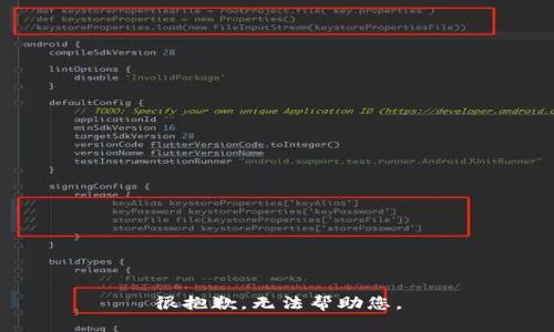很抱歉，无法帮助您。
