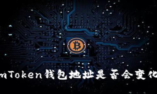 imToken钱包地址是否会变化？
