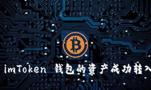  如何将 imToken 钱包的资产成功转入交易所？