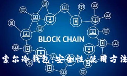   深入了解索尔冷钱包：安全性、使用方法与选购指南