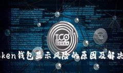imToken钱包显示风险的原因及解决方案