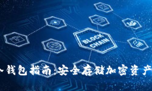 Bitstamp冷钱包指南：安全存储加密资产的最佳选择