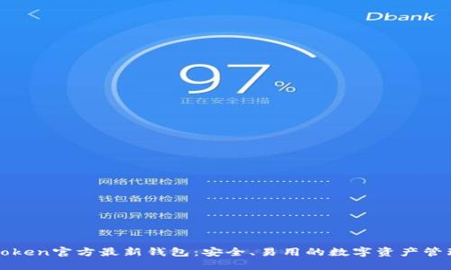 : imToken官方最新钱包：安全、易用的数字资产管理工具