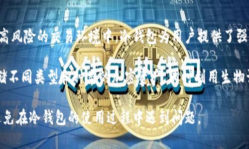 

冷钱包等待确认：安全存储与交易延迟的解析

关键词

冷钱包, 比特币, 交易确认, 区块链, 加密货币

详细介绍

在当今数字时代，越来越多的人开始了解和使用加密货币。而在这一过程中，财务安全与交易便捷性自然是最为关注的话题之一。冷钱包作为其中一种存储加密货币的重要工具，逐渐进入了大众用户的视野。然而，在使用冷钱包进行交易时，用户常常会遇到“冷钱包等待确认”的问题，这一问题引发了广泛的讨论和关注。

一、冷钱包的基本概念

冷钱包是指一种不与互联网直接连接的加密货币钱包。这种钱包让用户能够以高度安全的方式存储其数字资产。相对于热钱包，冷钱包并不直接暴露在网络威胁之下，能够有效抵御黑客攻击，使得用户的资金更加安全。

冷钱包的类型有多种，包括纸钱包、硬件钱包和离线设备。如果用户使用的是硬件钱包，例如 Ledger 或 Trezor，这些设备可以在没有网络连接的情况下存储用户的私钥，因而不易受到网络攻击的影响。

二、冷钱包的优势与不足

使用冷钱包最大的优势在于其安全性。由于冷钱包不与互联网连接，黑客很难获取其中存储的加密货币。此外，冷钱包通常也具备更高的隐私保护能力，用户能够更好地控制自己的资金和交易信息。

然而，冷钱包并非没有缺点。首先，冷钱包的使用相对较为复杂，普通用户需要花费更多的时间去学习如何正确使用这类工具。此外，由于冷钱包不与网络连接，用户在进行交易时通常需要先将其资产转移到热钱包中，这就容易导致等待确认的延迟。

三、冷钱包等待确认的原因

冷钱包等待确认这一问题主要有以下几个方面的原因：

1. 交易拥堵：当区块链上的交易量非常大时，矿工在处理交易时可能会优先选择付出更高交易费用的交易，导致其他低费用的交易需要较长时间才能被确认。

2. 网络延迟：有时，网络延迟也会影响交易的确认时间。即便是发送到正确的地址，网络条件不佳时也可能使确认时间延长。

3. 交易费用设置：虽然冷钱包的交易费用通常跟随网络情况自动调整，但用户在设置交易的时候，如果没有选择合适的费用，也会导致确认时间延长。

四、如何解决冷钱包等待确认的问题

对于用户而言，冷钱包交易等待确认的问题是不可避免的，但仍然有一些方法可以减少这种情况的出现：

1. 交易费用：在进行交易时，建议用户根据网络的实际情况选择合适的交易费用，确保自己的交易能够有优先被确认的机会。可以借助一些工具和网站（如 mempool.space）来分析网络状况。

2. 理解交易的优先级：用户可以选择在网络不繁忙的时候进行交易，例如，在周末或工作日的早晨，通常会有更好的网络条件。

3. 使用交易加速器：如果用户的交易长时间未被确认，可以考虑使用某些服务商提供的交易加速器，帮助提升交易的优先级，提高确认的速度。

五、使用冷钱包的注意事项

尽管冷钱包在安全性上有很大优势，但用户在使用冷钱包时仍需注意以下几点：

1. 储存安全：冷钱包里的私钥是用户资金安全的关键，必须小心保存、备份。纸钱包容易受潮、被损坏，硬件钱包也需定期检查、更新。

2. 了解使用流程：了解冷钱包的使用流程以及交易的原则，可以有效避免不必要的错误。例如，不要轻易分享自己的私钥，确保输入地址的正确性等。

3. 保持软件更新：如果使用的是硬件钱包，建议定期检查官方更新，及时更新系统，以防止潜在的安全漏洞。

六、用户常见问题解答

在实际操作和使用冷钱包的过程中，用户常常会遇到疑问。以下是五个常见问题的详细解答：

1. 冷钱包与热钱包的区别是什么？

冷钱包与热钱包的区别主要体现在安全性和使用便捷性两个方面。冷钱包是指不直接连接网络的一种存储方式，例如纸钱包、硬件钱包等，而热钱包则是随时可以连接互联网进行交易，如在线钱包及手机钱包。

冷钱包的安全性高，适合需要长时间存储的用户，其中的资产不易受到黑客攻击。而热钱包则更加便捷，适合频繁进行小额交易的资管者。例如，专门用于日常消费的虚拟货币，可使用热钱包来减少交易时的时间成本。

然而，冷钱包使用起来相对复杂，用户需要掌握相关知识，而热钱包则需要时刻注意网络安全防护，因此，用户在选择时应根据自身的需求做出合理选择。

2. 如果冷钱包交易长时间未确认，该怎么办？

如果冷钱包进行的交易长时间未被确认，用户可以采取以下几个步骤来应对：

首先，检查区块链浏览器，确认交易是否在网络上被广播。可以根据交易编号查询该交易的状态。如果确认交易未被处理，可以进一步了解当前网络状况，分析是否由于网络拥堵导致的确认延迟。

如果确认交易未能得到确认，用户可以选择设置交易加速器，来提升交易的确认速度。需要注意的是，并非所有交易都能成功加速，选择可靠的加速服务源是提高成功率的关键。

3. 如何选择合适的投资暗币？

选择合适的投资暗币是一个相对复杂的决策过程，用户需要结合多方面的因素进行评估：

首先，用户需要了解该暗币的技术背景，包括其背后的区块链技术、开发团队、项目愿景等信息。其次，可以关注该项目的社区活跃度，用户点评、社区讨论、项目更新频率都是需要重点关注的指标。

同时，从市场表现来看，分析该暗币的交易量、价格波动及市值等，也能够帮助用户判断其投资的潜力。最后，需要根据自己的风险承受能力做出合理选择，确保投资的健康性，分散投资风险。

4. 使用冷钱包后如何防止资产丢失？

为了降低资产丢失的风险，用户在使用冷钱包时需要采取多重保障措施：

 第一，确保私钥和受助恢复短语的安全存储。可以选择分开保存私钥，在不同位置进行备份，增加安全性。同时，可以鉴别备份的必要性，加密保存，以尽量避免信息泄露。

第二，做好定期检查硬件钱包和纸钱包的状态，保持更新与设备运行正常。同样重要的是，务必记录好所有交易信息，以不影响随时的资产使用。

最后，提高自身的安全意识，警惕各类钓鱼邮件和网络攻击，定期更新软件等，仅在官方平台进行资产操作。

5. 冷钱包的未来前景如何？

随着加密货币市场的不断发展，冷钱包作为一种安全的存储方式，其前景仍然非常广阔。越来越多人意识到资金安全的重要性，尤其是在高风险的交易环境中，冷钱包为用户提供了强有力的保障。

未来，随着区块链技术的进一步完善与推广，冷钱包的多样化、便捷化将会进一步提升。例如，可能会出现更多多功能冷钱包，能够一并存储不同类型和种类的加密资产，同时利用生物识别技术提升安全性，使得用户在操作时更为快捷。

另外，冷钱包厂商也可能会加强用户教育，在软件界面设计、操作流程上提供更方便的解决方案，从而让更多的普通用户能够轻松上手，避免在冷钱包的使用过程中遇到问题。 

通过以上内容的详细分析，用户可以更好地理解和使用冷钱包，同时应对冷钱包交易确认时间长的问题。在不断变化的加密货币市场中，安全始终是首位，希望每一位用户都能够通过冷钱包保护好自己的数字资产。