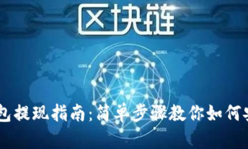  imtoken钱包提现指南：简单步骤教你如何安全提取资金