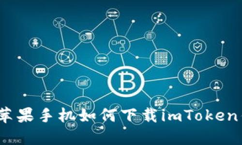 2019年苹果手机如何下载imToken钱包详解