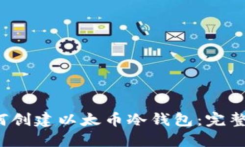  如何创建以太币冷钱包：完整指南