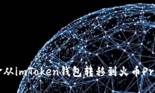 如何将资金从imToken钱包转移到火币Pro？详细指南
