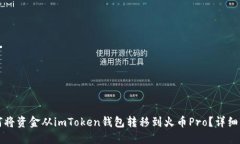 如何将资金从imToken钱包转移到火币Pro？详细指南