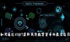 如何通过USDT获取低价数字货币的最佳途径