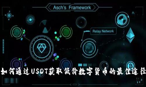 如何通过USDT获取低价数字货币的最佳途径