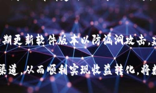 思考一个符合大众和的
imtoken钱包怎样提到银行卡

关键词：
imtoken钱包, 提币到银行卡, 数字货币, 提现步骤, 手续费

详细介绍：

在数字货币逐渐走入大众视野的今天，越来越多的人开始接触和使用各类数字货币钱包。其中，imtoken钱包因其简单易用以及安全性高而受到广泛欢迎。然而，许多人在开始使用imtoken钱包后，会面临一个重要的问题，那就是如何将自己的数字货币提现到银行卡。本文将详细介绍imtoken钱包提币到银行卡的步骤，以及相关注意事项。

一、imtoken钱包简介
imtoken是一款多币种数字货币钱包，支持以太坊及其代币、比特币、EOS等多种数字货币的存储和管理。该钱包的用户界面简洁易用，操作流程直观，适合各种层次的用户。imtoken钱包还具有高度的安全性，通过私钥管理、助记词备份等方式保护用户的资产安全。

二、imtoken钱包提币到银行卡的步骤
将imtoken钱包中的数字货币提到银行卡，通常需要通过一个第三方交易所进行操作。以下是具体步骤：

h41. 注册并完成身份验证/h4
首先，用户需要选择一个支持提币到银行卡的数字货币交易所，并在该交易所注册账户。常见的交易所包括币安(Binance)、火币网(Huobi)、OKEx等。在注册时，用户需要提供有效的身份证明文件进行身份验证，这是法律要求，有助于保护交易所的安全。

h42. 提币到交易所/h4
完成注册和身份验证后，用户需要将imtoken钱包中的数字货币提币至交易所。用户可以在imtoken钱包中选择要提币的数字货币，输入交易所提供的接收地址和提币数量。为了确保提币安全，建议用户仔细核对接收地址。

h43. 转换为法币/h4
成功提币到交易所后，用户需要在交易所将数字货币转换为法币（如人民币、美元等）。在交易所中，选择“资产”选项卡，找到相应的数字货币，选择“交易”，进行法币交易。需要注意的是，这里会收取一定的交易手续费，不同交易所的手续费可能会有所不同。

h44. 提现到银行卡/h4
最后，当数字货币成功被转换为法币后，用户就可以选择“提现”选项，将法币提现到银行卡。在提现时，用户需要输入银行卡信息，同时确认提现金额。不同于提币，这里一般不需要手续费，但可能涵盖交易所的具体政策。另外，提现可能需要一定的处理时间，通常在1日至3日之间。

三、提币到银行卡需要注意的事项
在将imtoken钱包中的数字货币提现到银行卡过程中，用户需要注意以下几点：

h41. 审慎选择交易所/h4
选择交易所时，用户要确保该交易所合法注册且信誉良好。用户可以通过网络查询相关评价和安全性报告。此外，用户需确保交易所在提币、提现操作中能够及时响应和解决问题。

h42. 注意市场波动/h4
数字货币的市场价格波动是非常剧烈的，建议用户在进行交易前查看最近的市场行情，从而合理判断何时兑换为法币。因此，有必要密切关注相关市场动态，选择合适的时机进行兑换和提现。

h43. 安全保护措施/h4
用户需要妥善保管好自己的账户信息，尤其是密码和助记词，以防被盗或被攻击。建议使用两步验证等防护措施增加账户的安全性。此外，尽量避免在公共网络环境下登录自己的账户。

h44. 手续费与时间/h4
在提币到银行卡过程中，各项费用和处理时间是用户需要关注的重点。在选择交易所时，可以先查看手续费的标准和提现的到账时间，这样在到账后能减少不必要的纠纷和误解。

四、常见问题解答

h41. imtoken钱包是否支持法币提现?/h4
imtoken钱包本身并不直接支持法币提现功能。用户需要通过将数字货币提取到第三方交易所，进行资产转换后才能提现。因此，用户需要找到一个可靠的交易所作为中介，整个过程并不复杂，但需要用户了解相关操作。

h42. 提现过程中可能遇到哪些问题?/h4
在提现过程中，用户可能会遇到一些问题，比如提币延迟、转换失败或信息错误等。此时建议用户检查系统通知，并联系交易所客服进行解决。此外，用户需要确保输入的银行卡信息无误，避免因信息错误导致资金损失。

h43. 如何选择免手续费的交易所?/h4
许多交易所会对提现和交易收取手续费，而有些交易所则提供免手续费的活动。用户在选择交易所时，可以多关注一些市场上打折促销活动及其用户评价。在比较多个交易所的时候，要综合考虑最终的索赔条款、交易的时间范围及对用户的支持等多个因素。

h44. 提现金额有上限吗?/h4
大多数交易所对于每日或每笔提现金额都会设定一定的上限。这部分金额上限通常与用户的账户等级、验证状态等因素有关。因此，在进行提现之前，建议用户了解清楚自己账户的限额，并合理安排提现金额。

h45. imtoken钱包安全吗?/h4
imtoken钱包在业内享有较高的安全性，采用了多重安全机制来保护用户资产。然而，用户在使用时应始终保持警惕，确保妥善保管好密码和助记词，并定期更新软件版本以防漏洞攻击。建议用户始终使用官方渠道下载钱包相关软件，以减少安全隐患。

总结而言，将imtoken钱包中的数字货币提现到银行卡是一个需要谨慎和仔细处理的步骤。用户应该提前了解每一步的具体操作，选择合法、可靠的服务渠道，从而顺利实现收益转化，将数字货币带入日常生活。