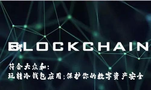 思考

符合大众和:  
玩转冷钱包应用：保护你的数字资产安全