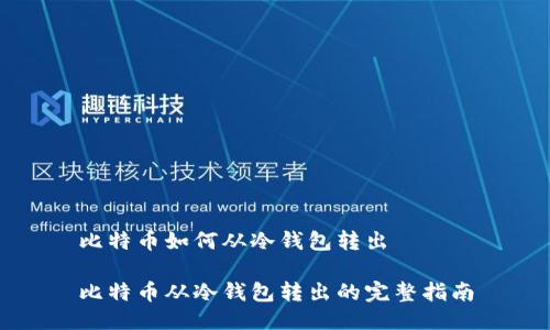 比特币如何从冷钱包转出

比特币从冷钱包转出的完整指南