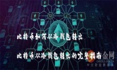比特币如何从冷钱包转出比特币从冷钱包转出的