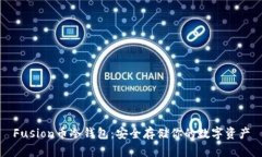 Fusion币冷钱包：安全存储你的数字资产