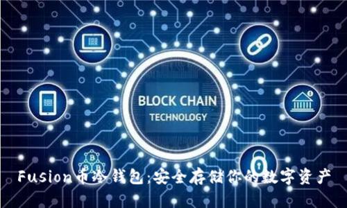 Fusion币冷钱包：安全存储你的数字资产
