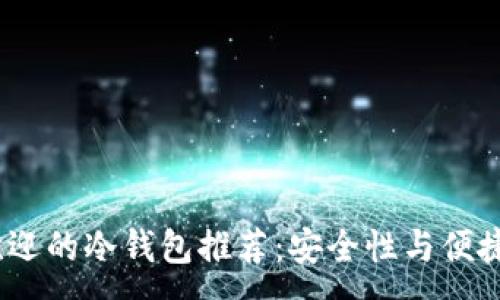 :

2023年最受欢迎的冷钱包推荐：安全性与便捷性的完美结合